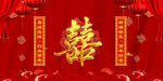 中式喜字婚庆背景
