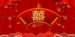 中式婚庆双喜背景