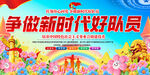 争做新时代好队员标语展板