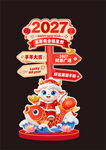 羊年新年美陈堆头