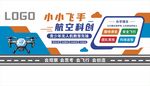 无人机文化墙