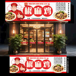 椒麻鸡门头