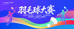 羽毛球比赛背景
