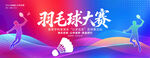 羽毛球大赛宣传海报