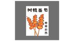 树棍面包烤面包撸串