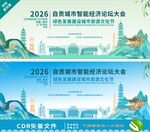 自贡智能经济论坛大会背景