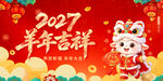 2027 羊年吉祥