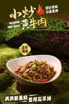小炒黄牛肉海报