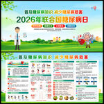 2026年世界糖尿病日