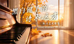 钢琴活动背景