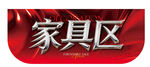 吊旗