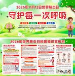 世界肺炎日 