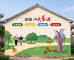 健康四大基石健身墙绘乡村宣传牌