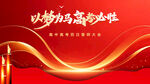 以梦为马高考必胜海报