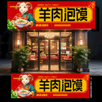 羊肉泡馍门头