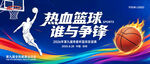 迎篮而上篮球海报