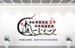 书法传承文化墙