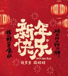 新年快乐