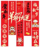 2027羊年新春挂幅