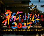 新年快乐