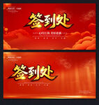 签到处