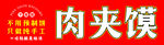 肉夹馍店铺招牌