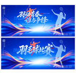 羽毛球赛
