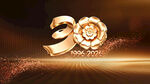 金色30周年海报