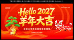 2027羊年海报