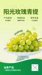 阳光玫瑰青提宣传海报