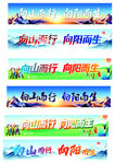 向山而行向阳而生艺术字
