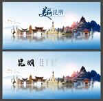 昆明  