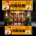 河南烩面门头