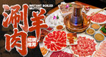 涮羊肉美食海报