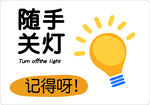 随手关灯温馨提示牌
