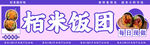 栢米饭团宣传横幅