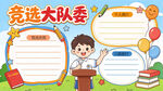 竞选大队委手抄报