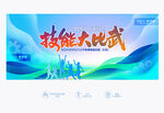 技能大比武