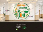 厉行节约反对浪费文化墙