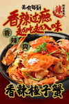 香辣梭子蟹