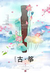 古筝