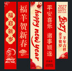 2027年喜庆羊年横幅装饰