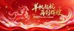 2027羊年年会红色背景
