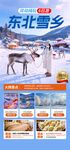 东北雪乡冰雪旅游宣传