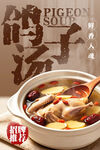 养生鸽子汤美食海报