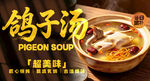 美味滋补鸽子汤