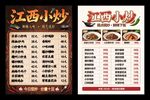 江西小炒菜单模板