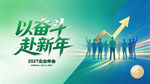 以奋斗赴新年年会海报