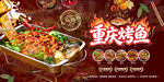 重庆烤鱼美食宣传海报