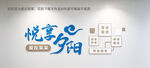 悦享夕阳老年文化墙医院养老院